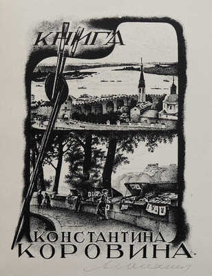 [Юпатов А., автограф]. Книжные знаки Алексея Юпатова. Кемерово, 1965.